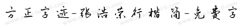 方正字迹-张浩荣行楷 简字体转换